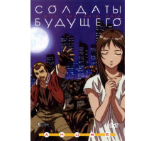 Солдаты будущего