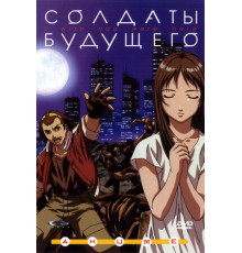 Солдаты будущего