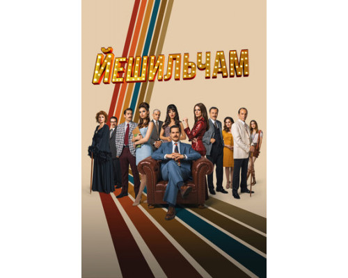 Йешильчам смотреть онлайн