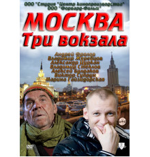 Москва. Три вокзала