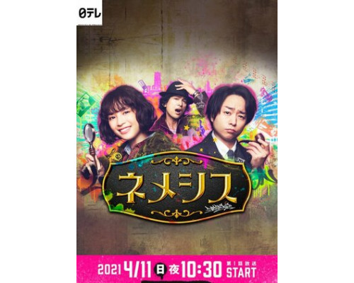 Немезида смотреть онлайн