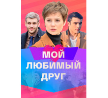 Мой любимый друг