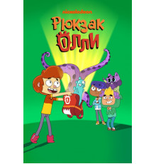 Рюкзак Олли