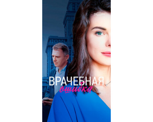 Врачебная ошибка смотреть онлайн