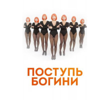 Поступь богини