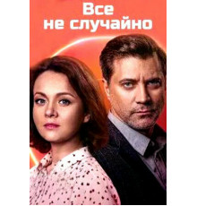 Всё не случайно