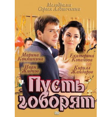 Пусть говорят