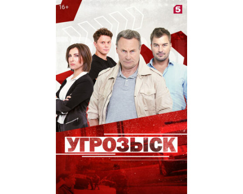 Угрозыск смотреть онлайн