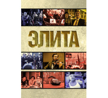 Элита