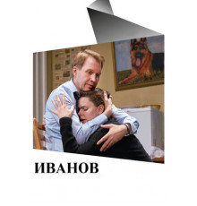 Иванов
