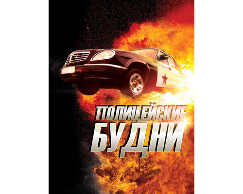 Полицейские будни смотреть онлайн