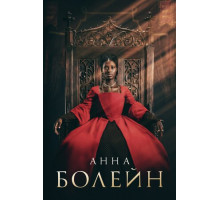 Анна Болейн