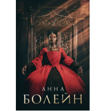 Анна Болейн