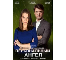 Персональный ангел