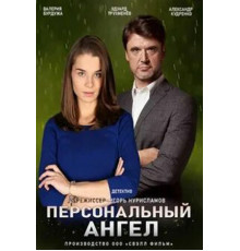 Персональный ангел