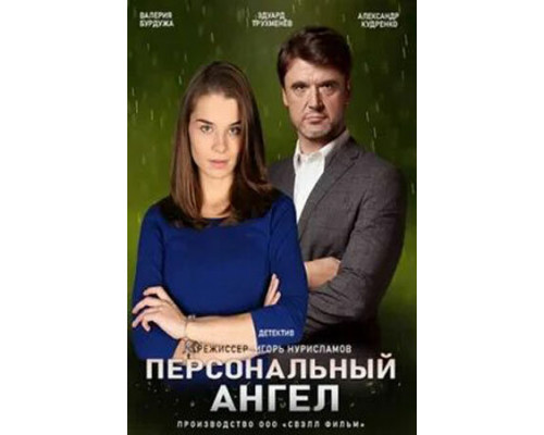 Персональный ангел смотреть онлайн