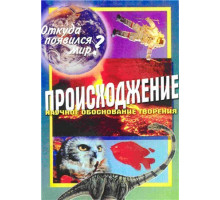 Происхождение. Откуда появился мир?