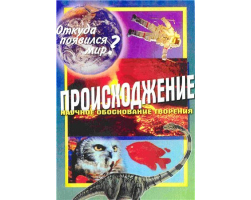 Происхождение. Откуда появился мир? смотреть онлайн