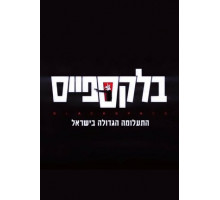 Чёрное пространство