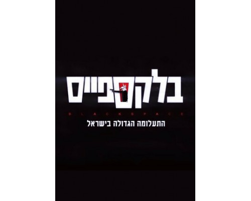 Чёрное пространство смотреть онлайн