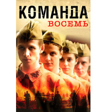 Команда восемь