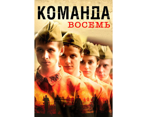 Команда восемь смотреть онлайн