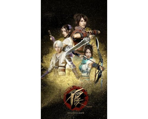 Булянжэнь смотреть онлайн