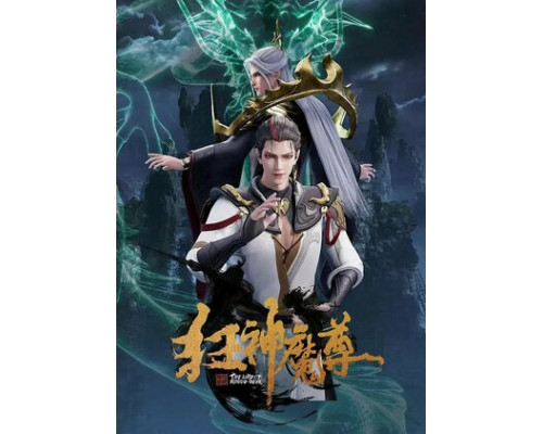 Безумный повелитель нечисти смотреть онлайн