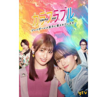 Красочная любовь