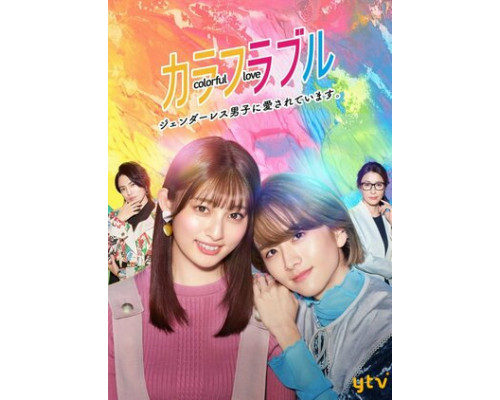 Красочная любовь смотреть онлайн