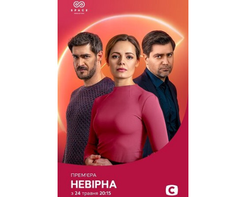 Неверная смотреть онлайн