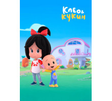 Клео и Кукин