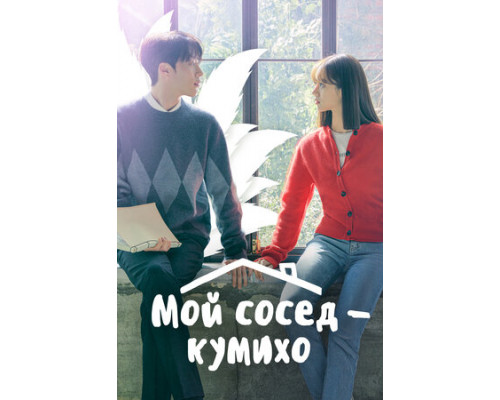 Мой сосед — кумихо смотреть онлайн