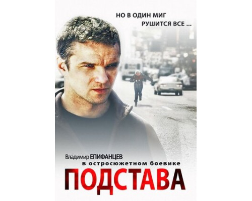 Подстава смотреть онлайн