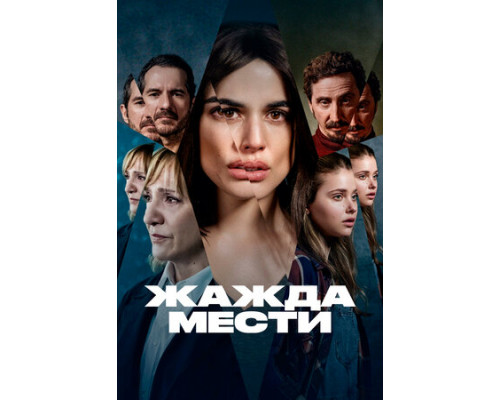 Жажда мести смотреть онлайн