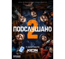 Подслушано