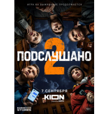 Подслушано