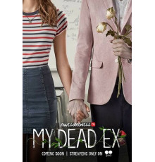 Мой мертвый бывший