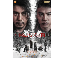 Охота на волков