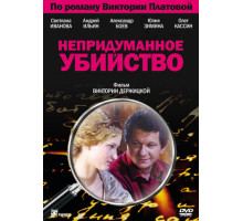 Непридуманное убийство