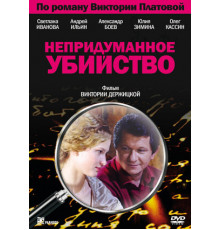 Непридуманное убийство