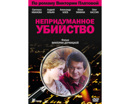 Непридуманное убийство смотреть онлайн