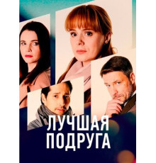 Лучшая подруга