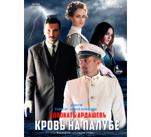 Адвокатъ Ардашевъ. Кровь на палубе