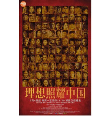 Идеалы, озаряющие Китай