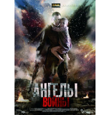 Ангелы войны