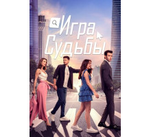 Игра судьбы