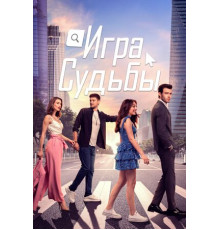 Игра судьбы