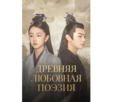 Древняя любовная поэзия