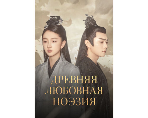 Древняя любовная поэзия смотреть онлайн